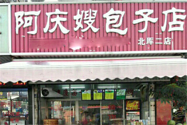 阿慶嫂包子店加盟