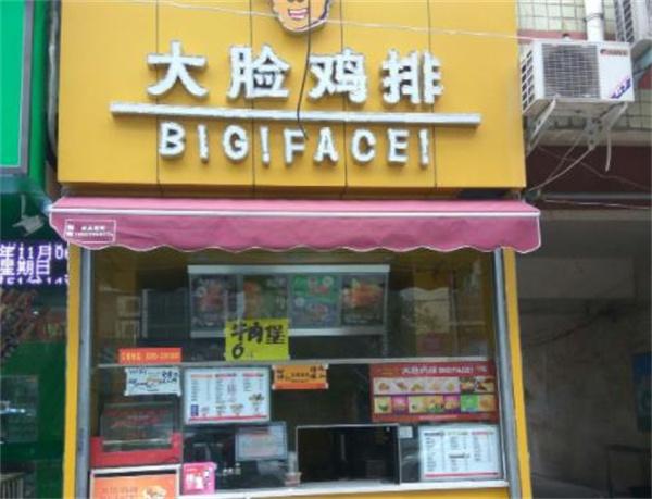 大臉雞排店