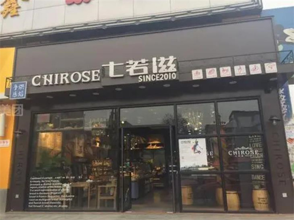 七若滋蛋糕店