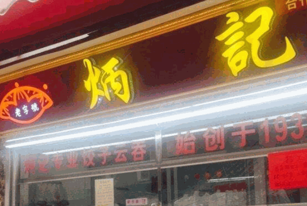 壹號炳記餃子云吞店