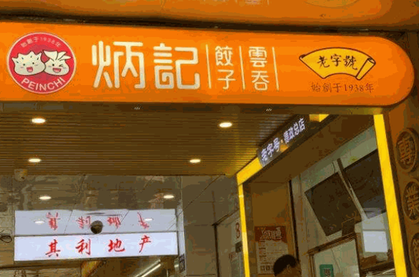 壹號炳記餃子云吞店