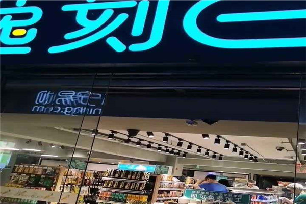 阿里巴巴逸刻便利店