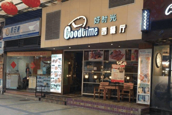 Goodtime好時光西餐廳