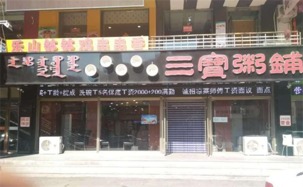 三寶粥店