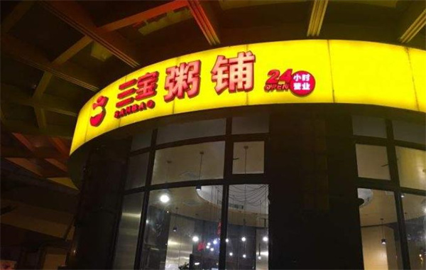 三寶粥店