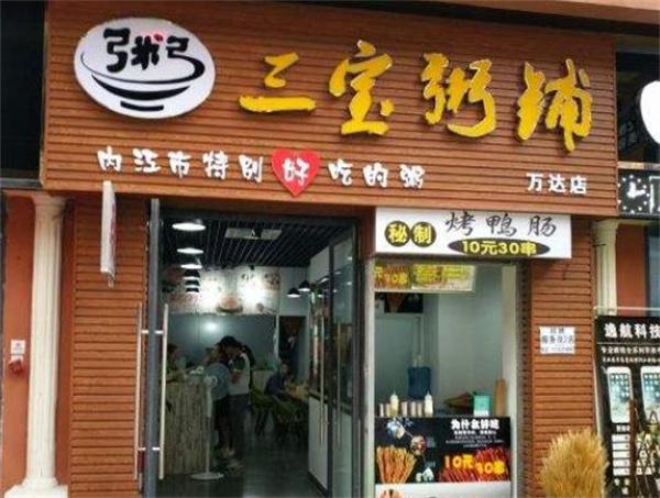 三寶粥店