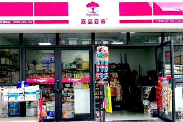 嘉品云市便利店