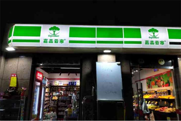 嘉品云市便利店