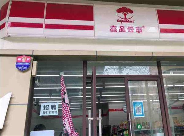 嘉品云市便利店