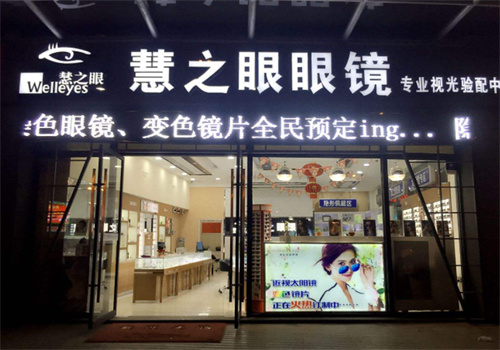 慧之眼眼鏡店加盟