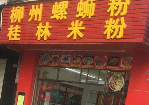 柳州螺螄粉店