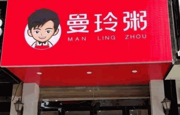 曼玲粥店