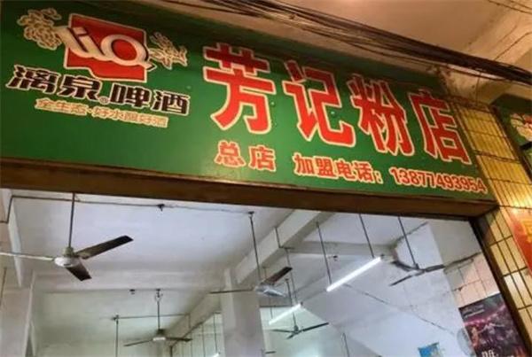 秋芳粉店怎么？費多少？