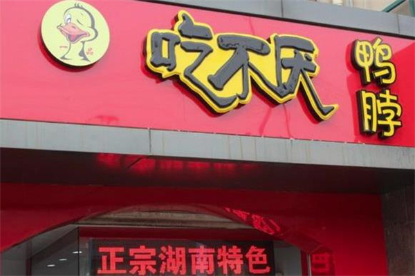 吃不厭鴨脖店加盟