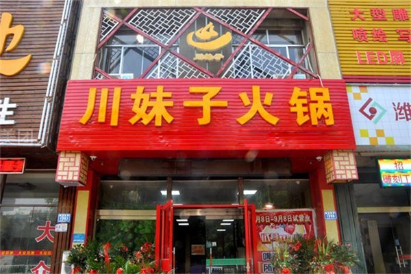 川妹子火鍋店加盟