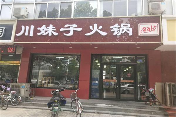 川妹子火鍋店加盟