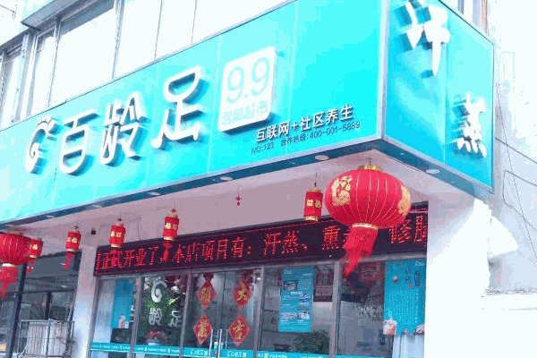 百齡足泡腳店