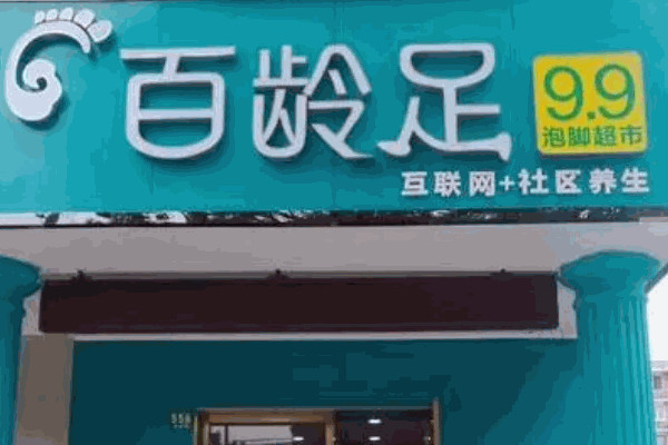 百齡足泡腳店