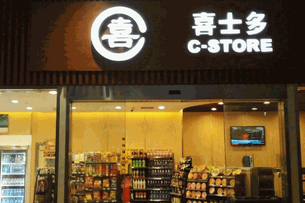 喜士多便利店