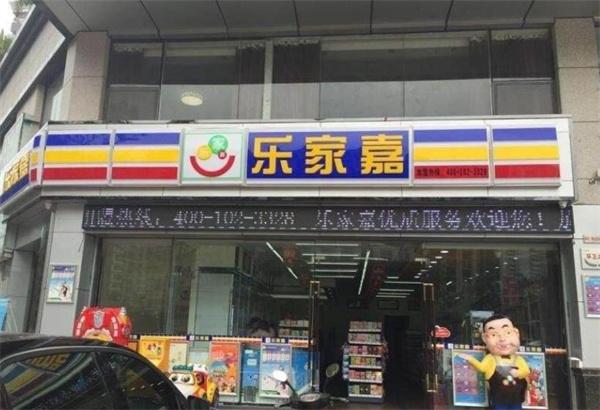 樂家嘉連鎖便利店