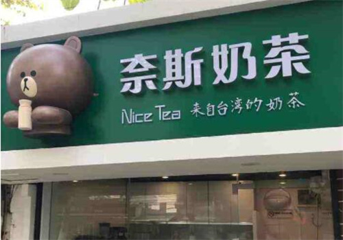 奈斯奶茶店