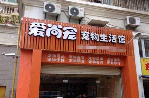 愛(ài)尚寵寵物店