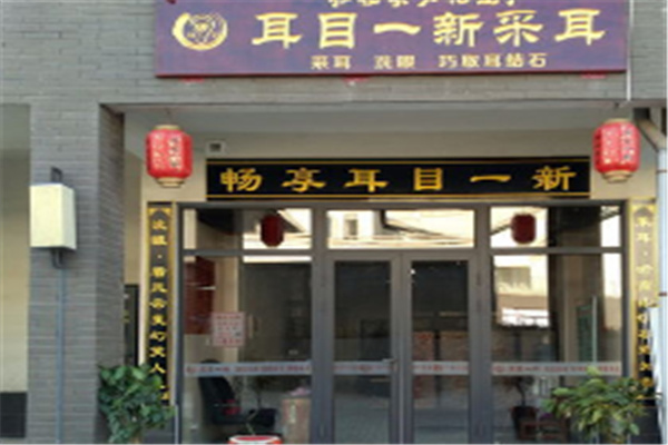 耳目一新采耳店加盟