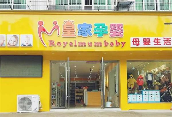 皇家孕嬰母嬰店