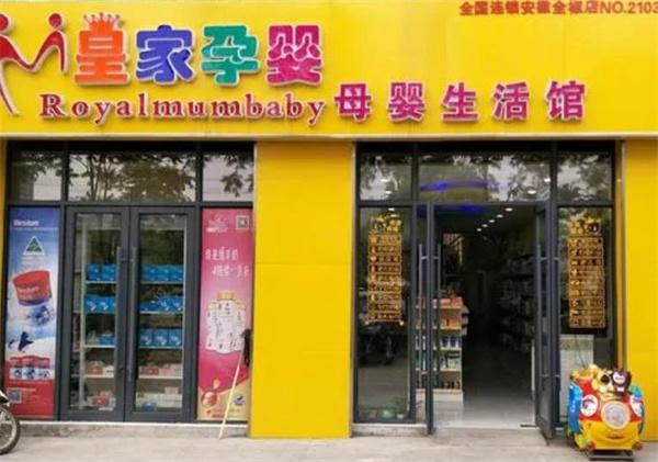 皇家孕嬰母嬰店