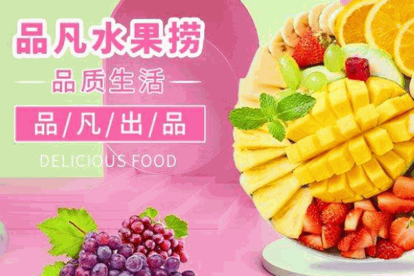 品凡水果撈