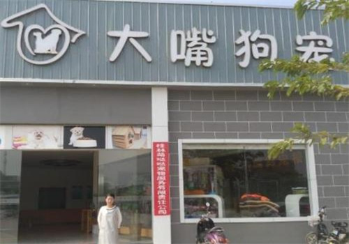 大嘴狗寵物店加盟