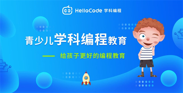 HelloCode青少兒學(xué)科編程