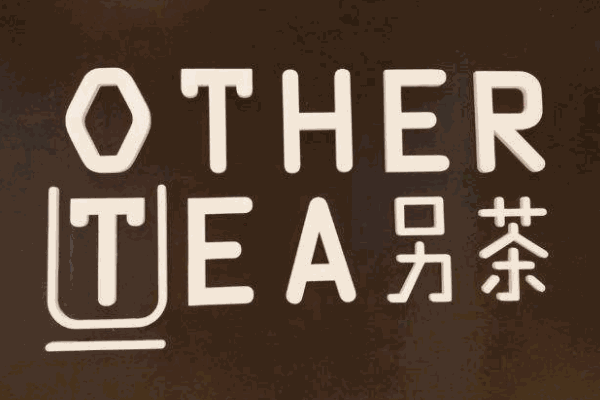 Other Tea另茶