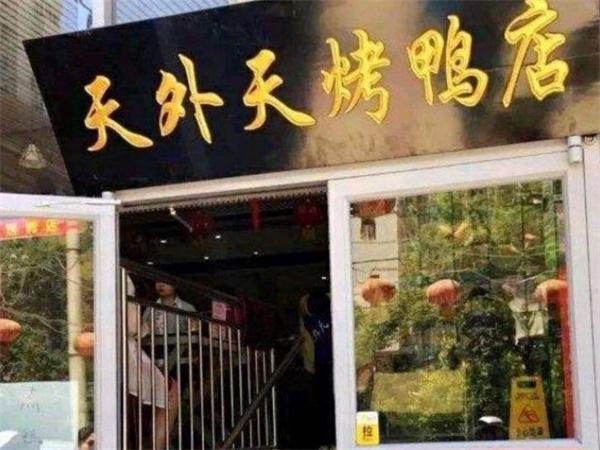 鴻運天外天烤鴨店