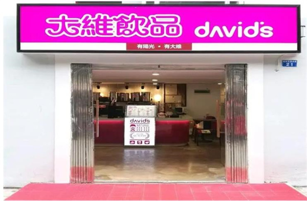 大維奶茶店