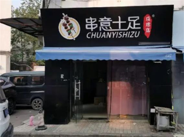 串意十足燒烤店