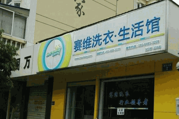 24h自助洗衣店