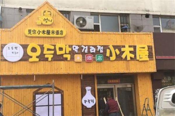 恩你小木屋米酒店