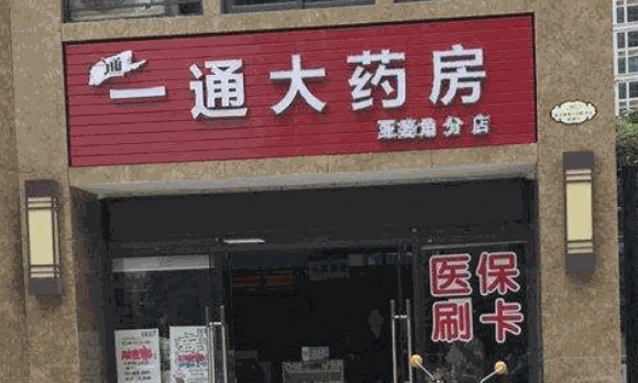 一通藥店