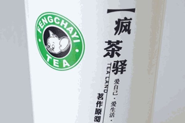 驛茶奶茶