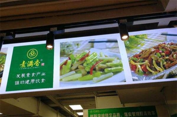 素滿香素食自助餐廳