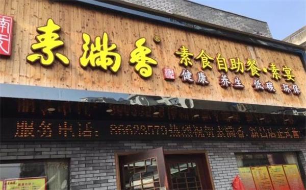 素滿香素食自助餐廳