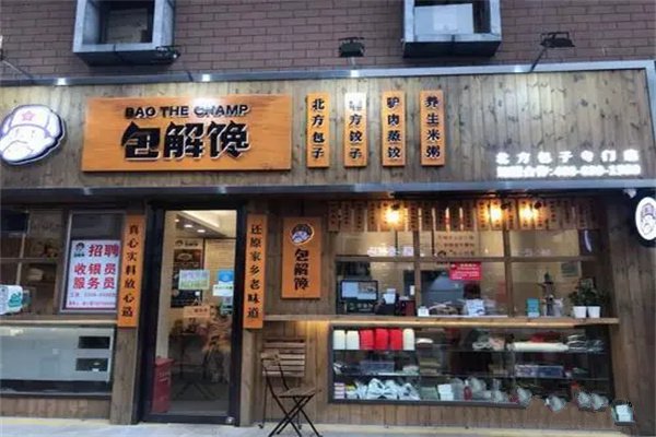 包解饞北方包子專門店加盟