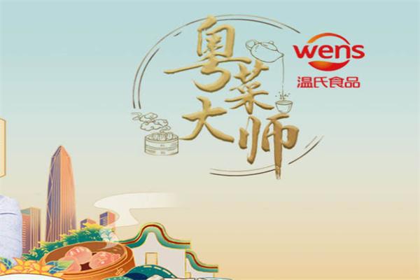 溫氏WENS肉制品加盟