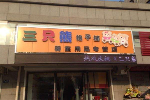 三只熊母嬰店加盟