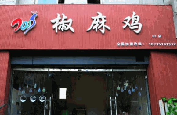 椒麻雞店