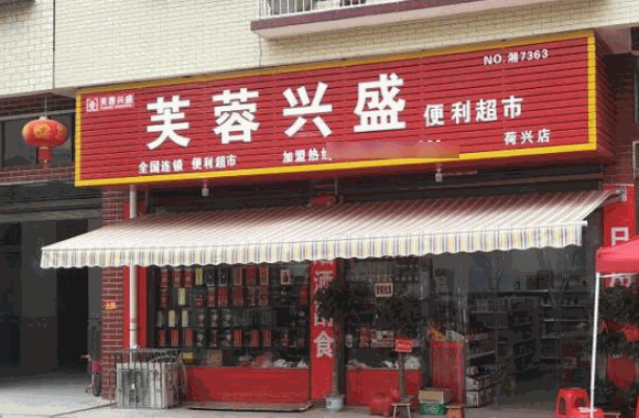 芙蓉興盛便利店