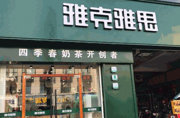 雅克雅思奶茶店