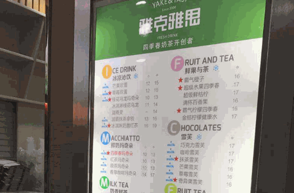 雅克雅思奶茶店