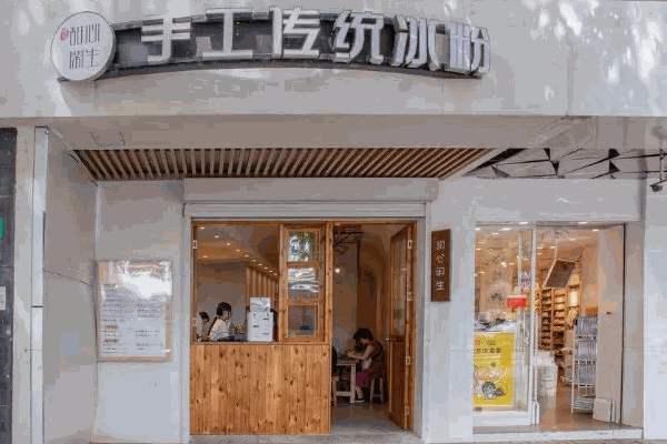 冰粉店